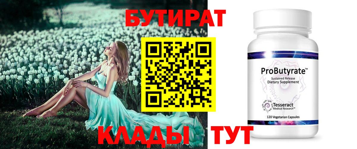 БУТИРАТ  Вход с VPN  Коломна  Бутират 1.4BDO 
